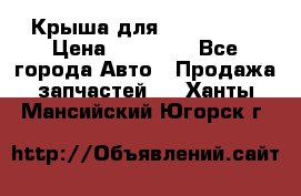 Крыша для KIA RIO 3  › Цена ­ 22 500 - Все города Авто » Продажа запчастей   . Ханты-Мансийский,Югорск г.